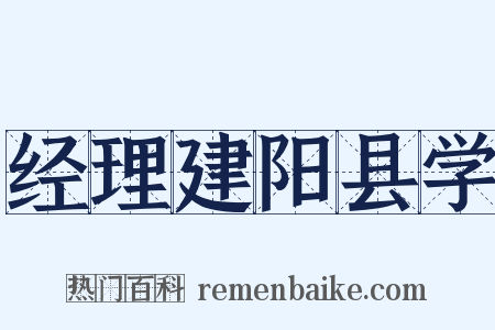 经理建阳县学是什么意思的图片